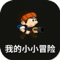 我的小小冒险 最新版