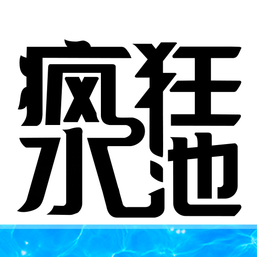 疯狂水池 手机版