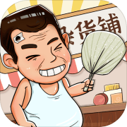 灵魂杂货铺 手机版