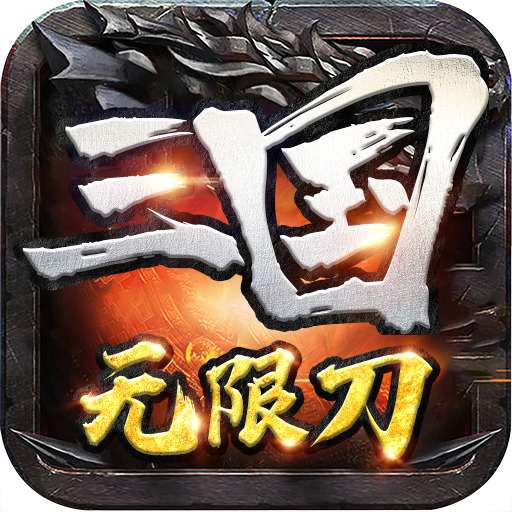 三国无限刀 V1.0.0 安卓版