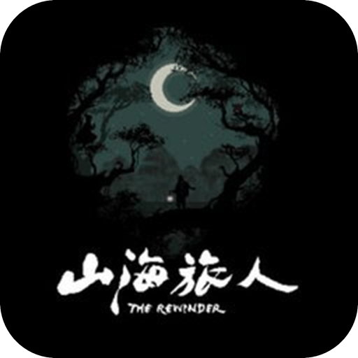 山海旅人正版 V1.0.1 安卓版