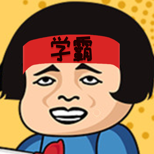 学霸课代表 免费版