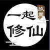一起修仙 手机版