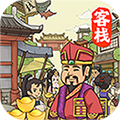 有间客栈修改版 V1.0.3 安卓版