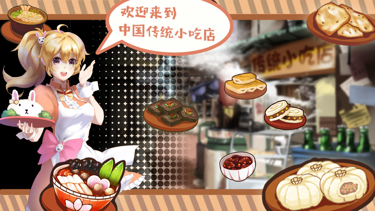 中国传统小吃店最新版 V1.0 安卓版