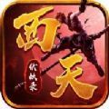 西天伏妖录 最新版