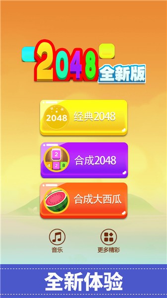 2048全新版游戏 V2022.05.09 安卓版