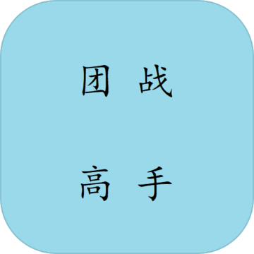 团战高手免费 V5.0 安卓版