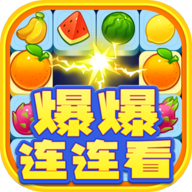 爆爆连连看红包版 V2000.1.3 安卓版