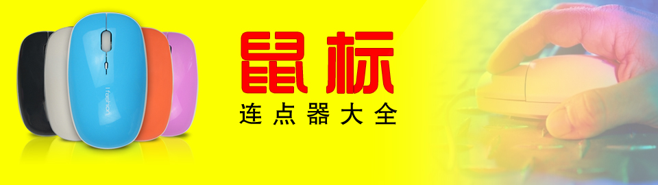 鼠标连点器专题 onerror=