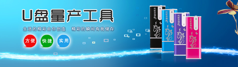 U盘量产工具 onerror=