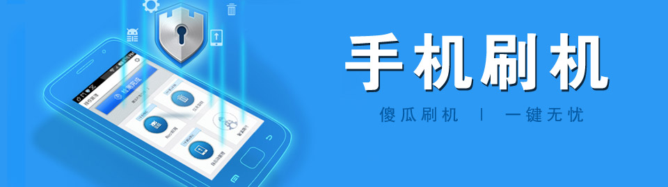 手机刷机工具 onerror=
