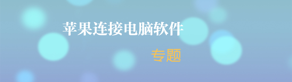 苹果连接电脑 onerror=