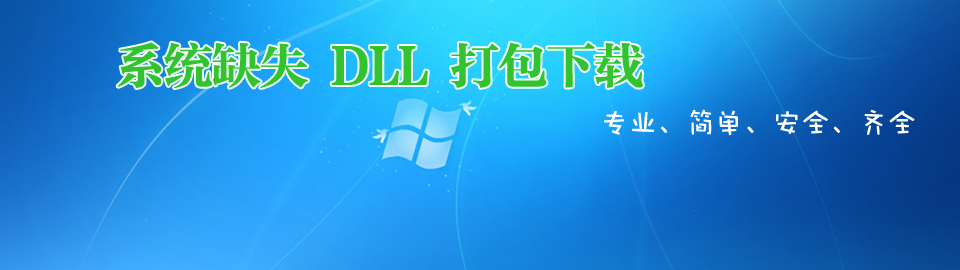 系统缺失dll下载 onerror=