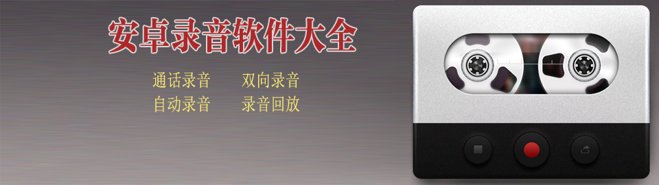 安卓录音软件大全 onerror=