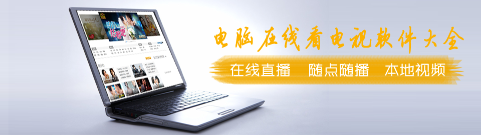 电脑看电视软件大全 onerror=