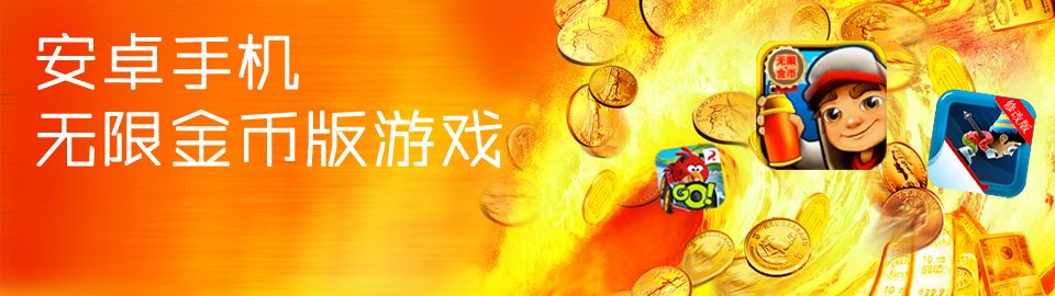 安卓游戏无限金币版 onerror=