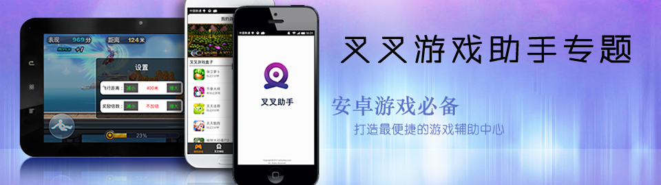 叉叉游戏助手专题