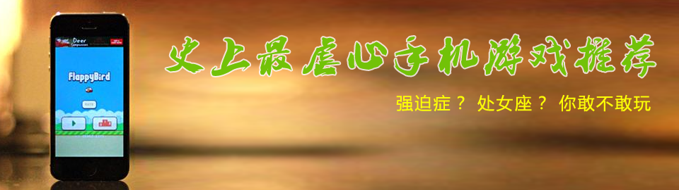 史上最虐心手机游戏推荐大全 onerror=