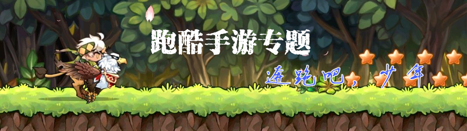 跑酷手机游戏专题 onerror=