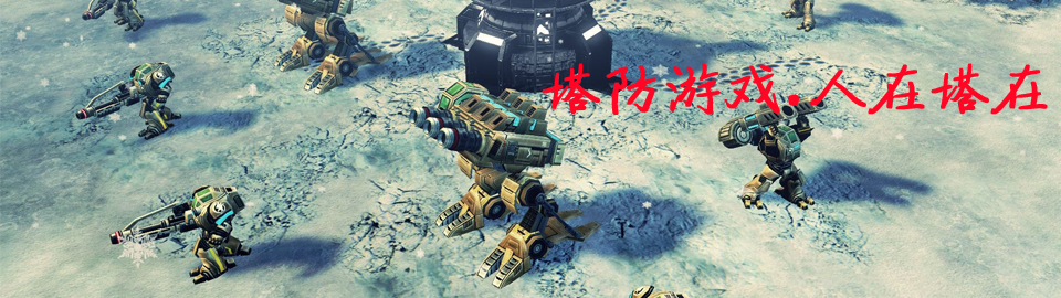塔防手机游戏专区