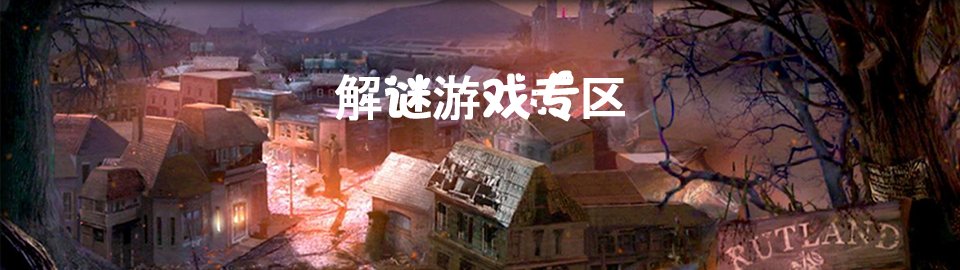 解谜游戏