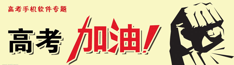 高考手机软件专题 onerror=