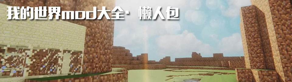 我的世界mod大全懒人包 onerror=