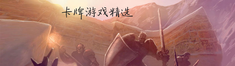 卡牌游戏精选 onerror=