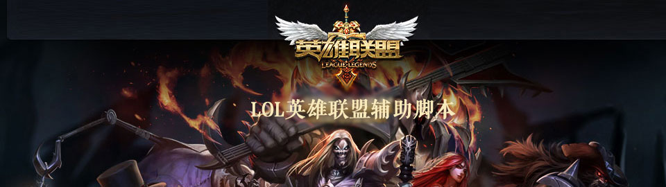 LOL英雄联盟辅助脚本专题 onerror=