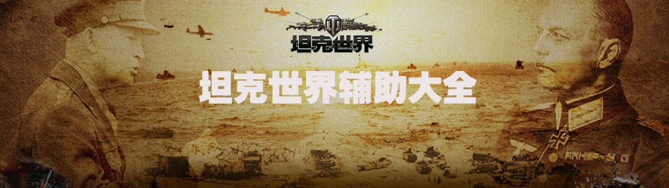坦克世界辅助大全 onerror=