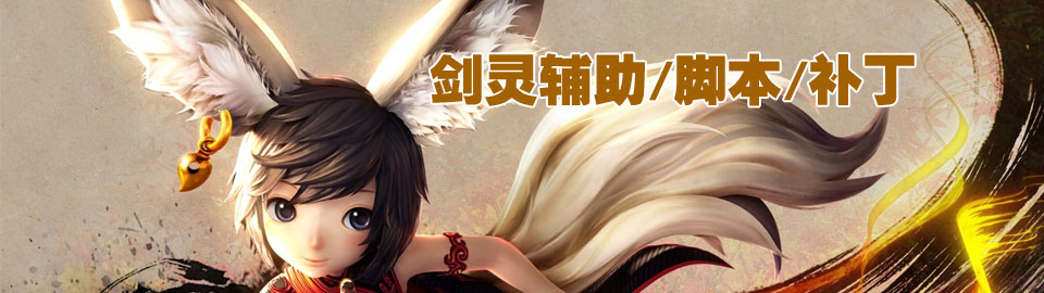 剑灵辅助/脚本/补丁大全 onerror=