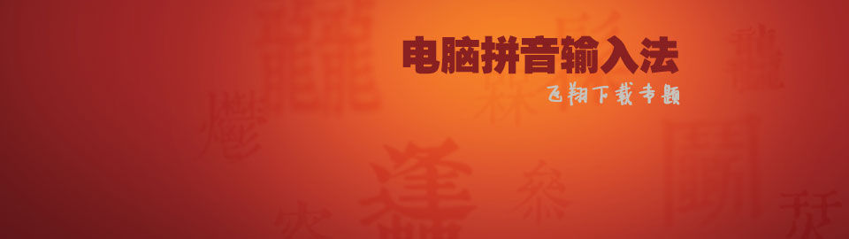 电脑拼音输入法 onerror=