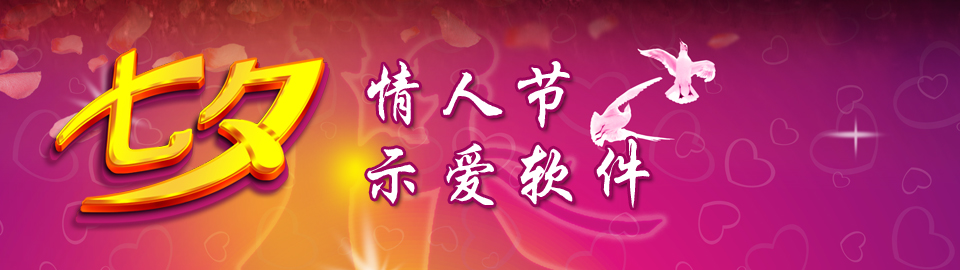 七夕app应用专题 onerror=