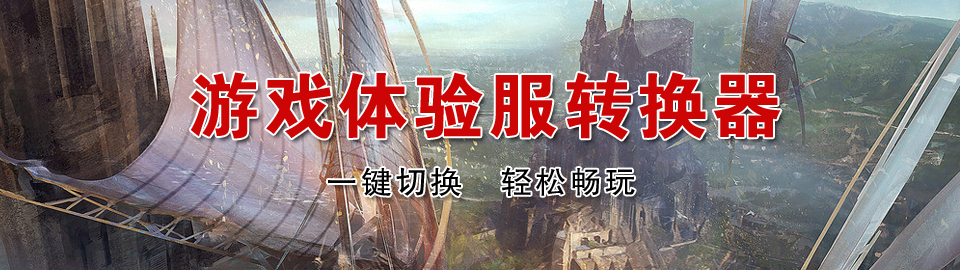 游戏体验服转换器 onerror=