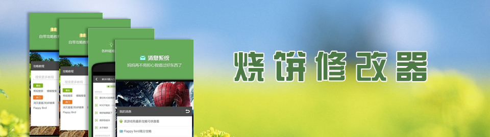 烧饼修改器 onerror=