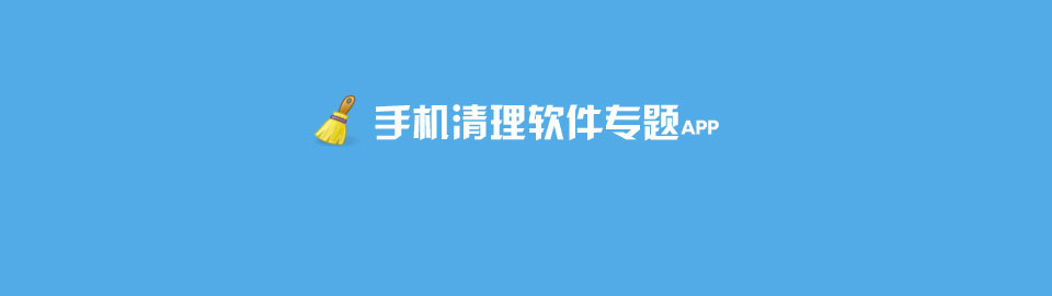 手机清理软件APP专题 onerror=