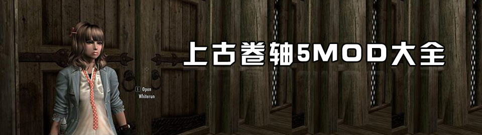 上古卷轴5 Mod大全 onerror=