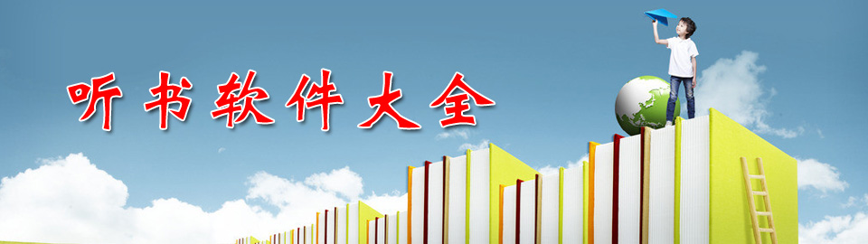 听书软件大全 onerror=