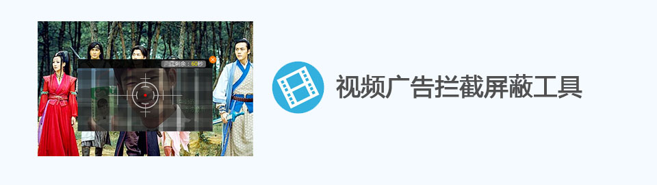 视频广告拦截屏蔽工具 onerror=
