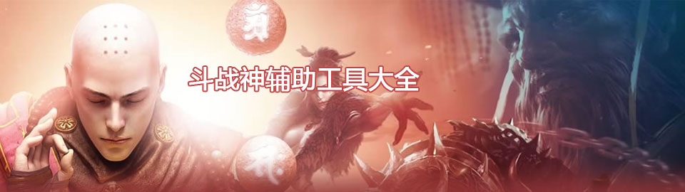 斗战神辅助工具大全 onerror=