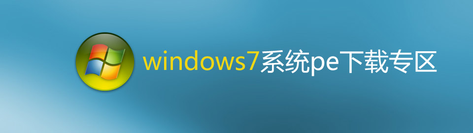 win7系统pe下载专区 onerror=