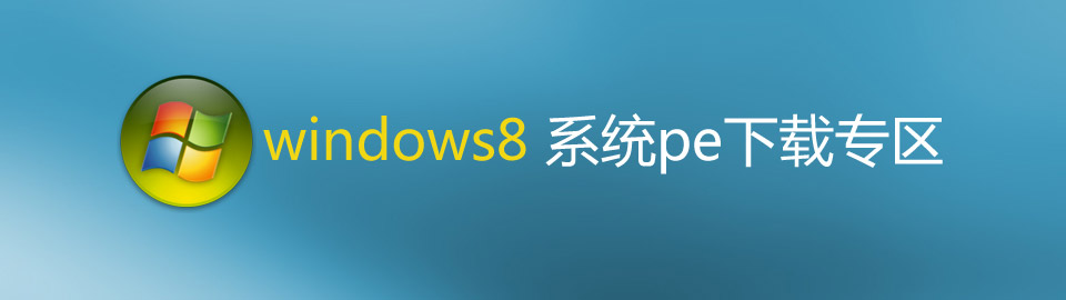 win8系统pe下载专区 onerror=