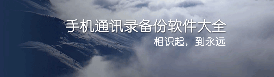 通讯录管理软件大全 onerror=