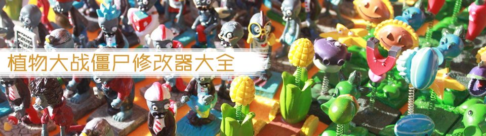 植物大战僵尸修改器大全 onerror=