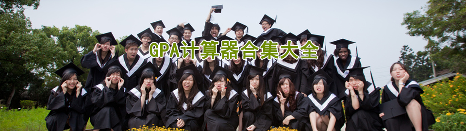 GPA计算器合集大全 onerror=