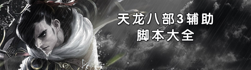 天龙八部3辅助脚本大全 onerror=