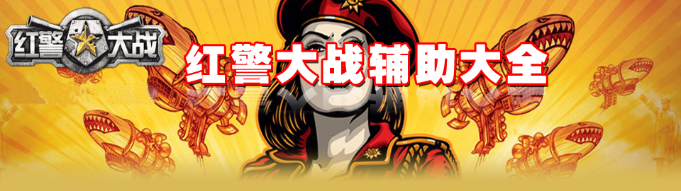 红警大战辅助大全 onerror=