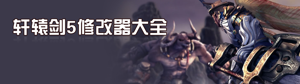 轩辕剑5修改器大全 onerror=
