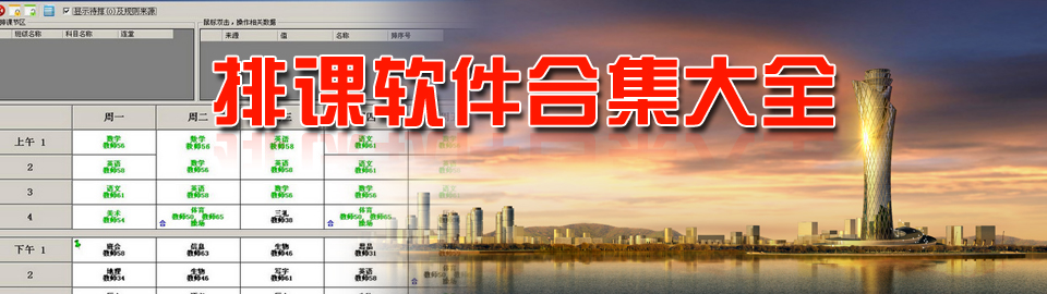 排课软件合集大全 onerror=